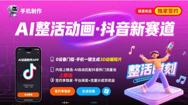 Ai整活动画制作，抖音新赛道，内容可以进精选，签约独家，有手机就行