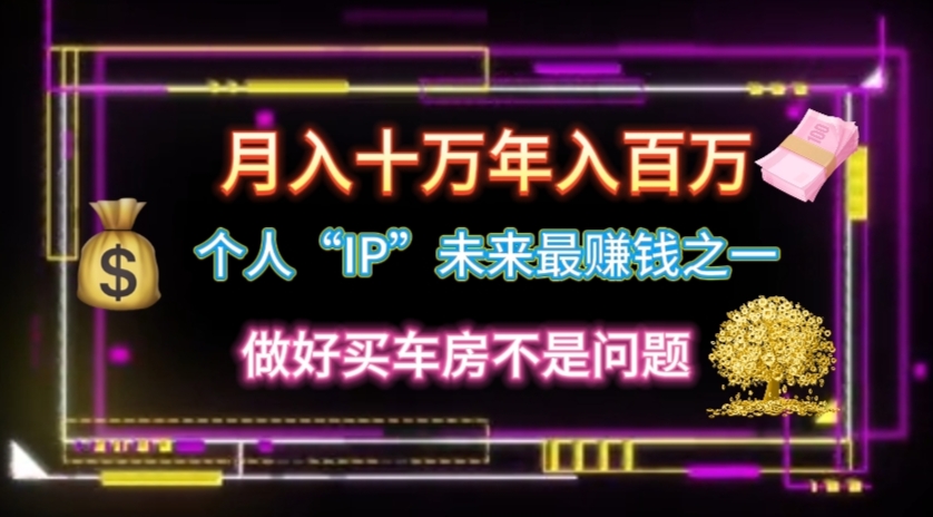 （11099期）个人“IP”月入十万 年入百万，逆风翻盘秘籍！-尤课网创