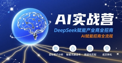 AI实战营：DeepSeek赋能产业商业招商，AI赋能招商全流程-尤课网创