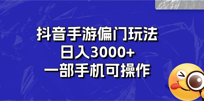 （10988期）抖音手游偏门玩法，日入3000+，一部手机可操作-尤课网创