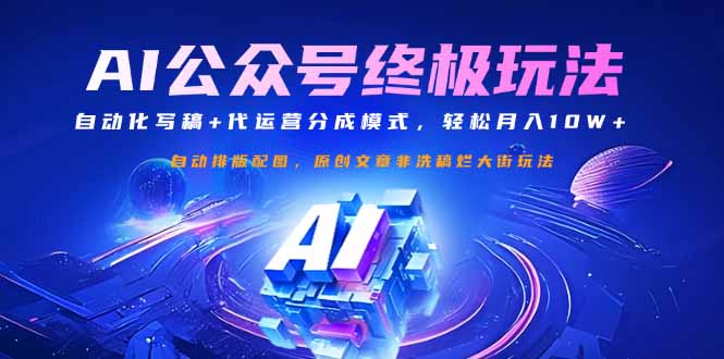 公众号流量主终极玩法：自动化写稿+代运营分成模式，轻松月入10W+-尤课网创