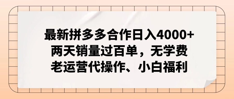 （12869期）拼多多最新合作日入4000+两天销量过百单，无学费、老运营代操作、小白福利-尤课网创