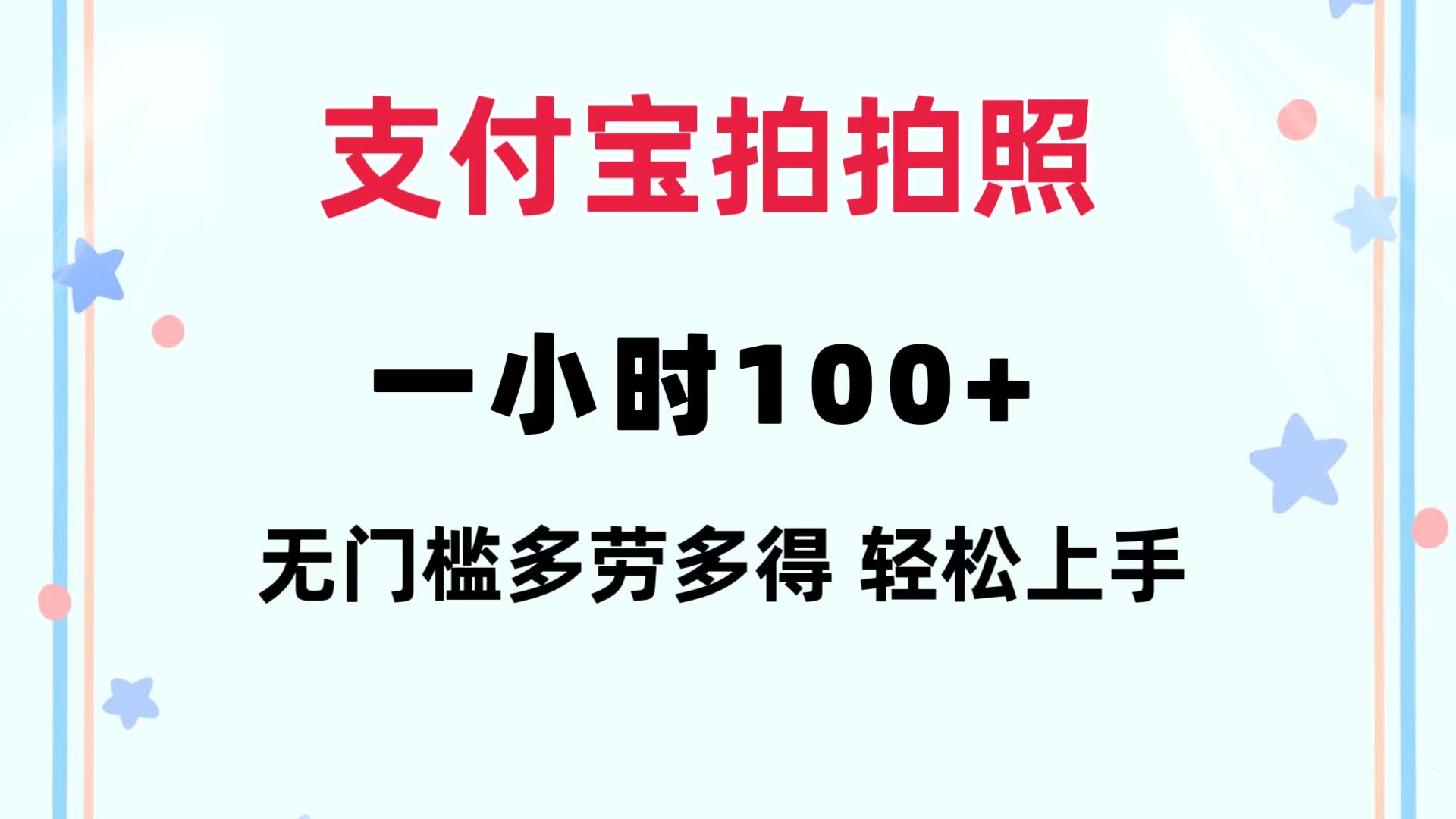 （12386期）支付宝拍拍照 一小时100+ 无任何门槛  多劳多得 一台手机轻松操做-尤课网创