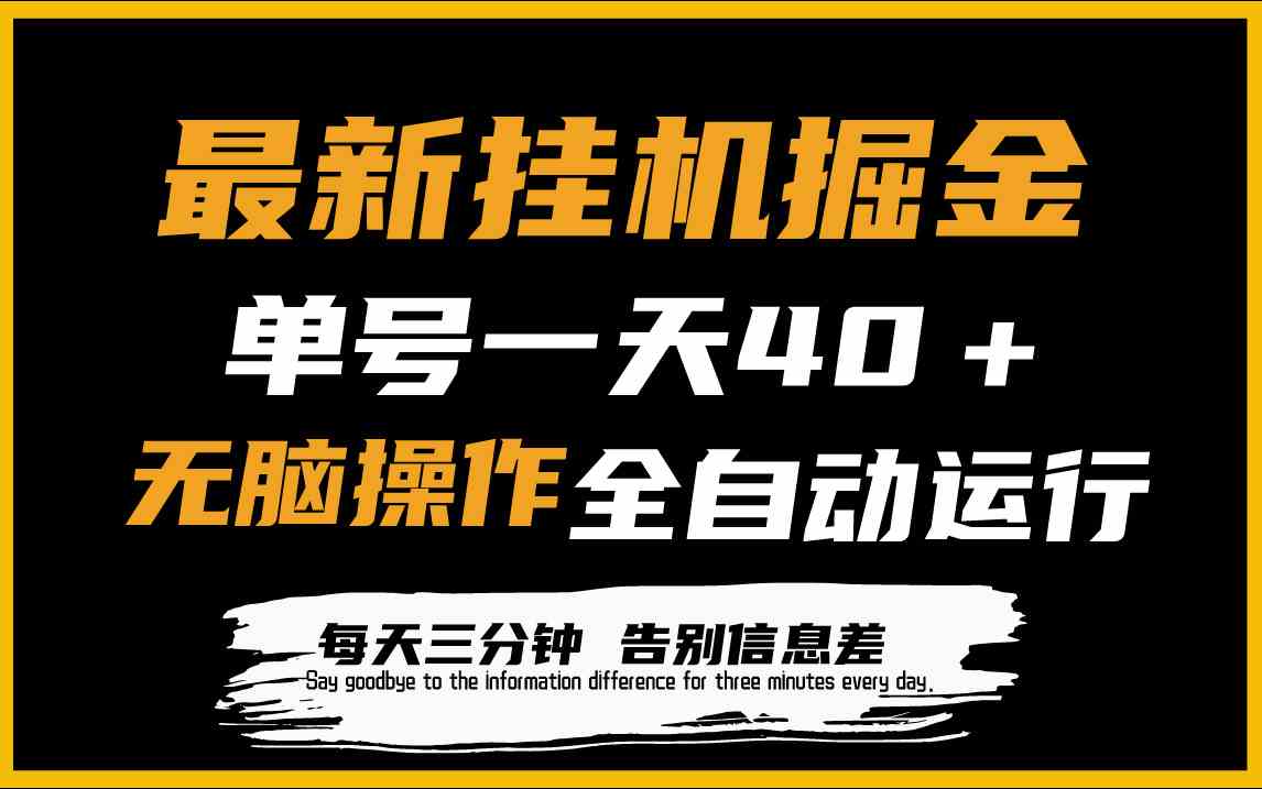 （9761期）最新挂机掘金项目，单机一天40＋，脚本全自动运行，解放双手，可放大操作-尤课网创