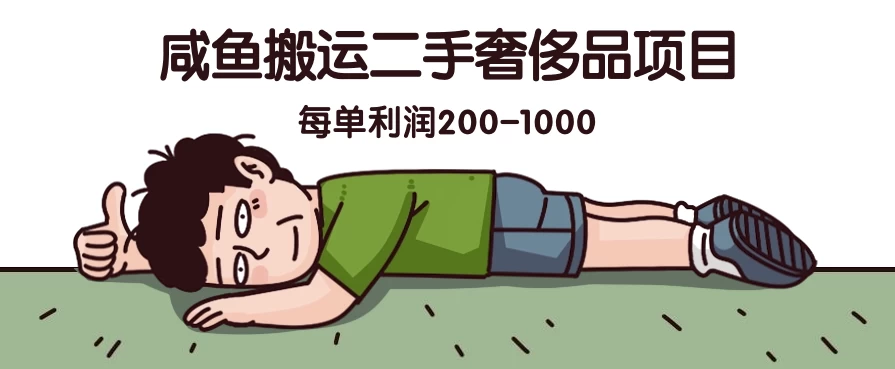 咸鱼搬运二手奢侈品项目，蓝海项目，每单利润200-1000-尤课网创