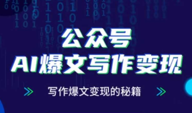 公众号AI爆文写作变现秘籍，零基础、指令、变现、涨粉必学的AI爆文写作课-尤课网创