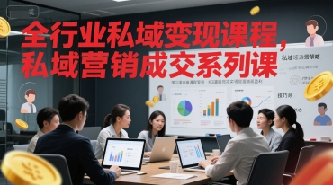 全行业私域变现课程，私域营销成交系列课-尤课网创