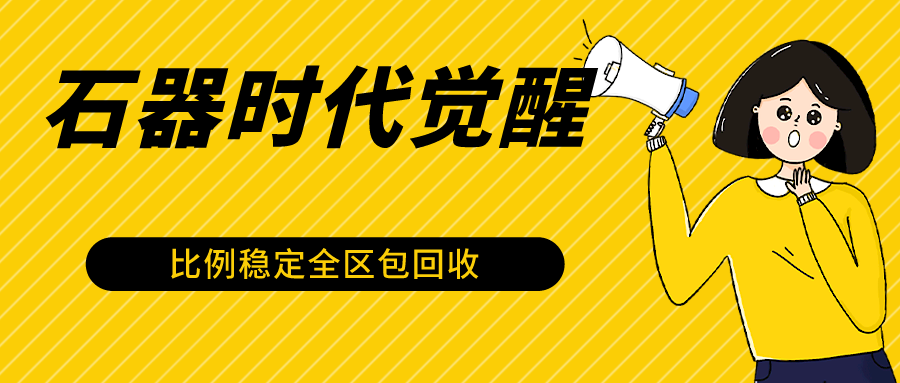 石器时代觉醒全自动游戏搬砖项目，2024年最稳挂机项目0封号一台电脑10-20开利润500+-尤课网创