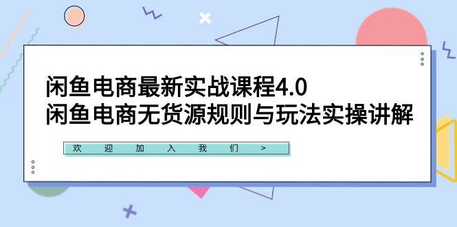 闲鱼电商最新实战课程4.0：闲鱼电商无货源规则与玩法实操讲解！-尤课网创