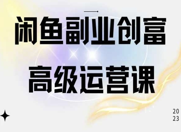 闲鱼电商运营高级课程，一部手机学会闲鱼开店赚钱-尤课网创