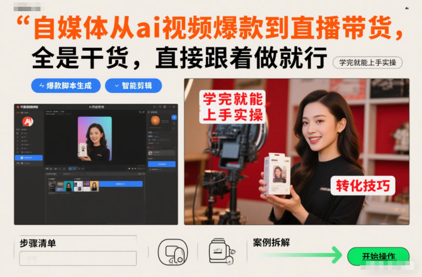 自媒体从ai视频爆款到直播带货，全是干货，直接跟着做就行，学完就能上手实操-尤课网创