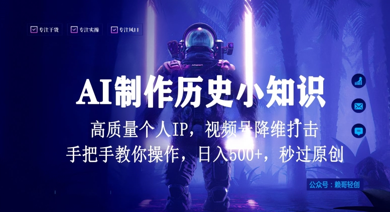 视频号AI制作历史小知识，日入1000+高质量原创个人ip，秒过原创，降维打击，全网首发-尤课网创