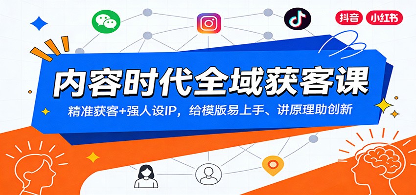 内容时代全域获客课：精准获客+强人设IP，给模版易上手、讲原理助创新-尤课网创