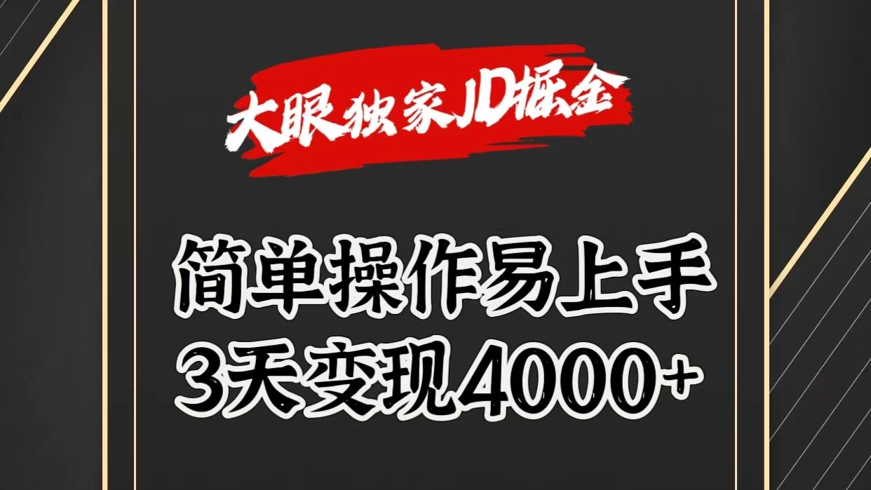 独家JD掘金，简单操作易上手，3天变现4000+-尤课网创