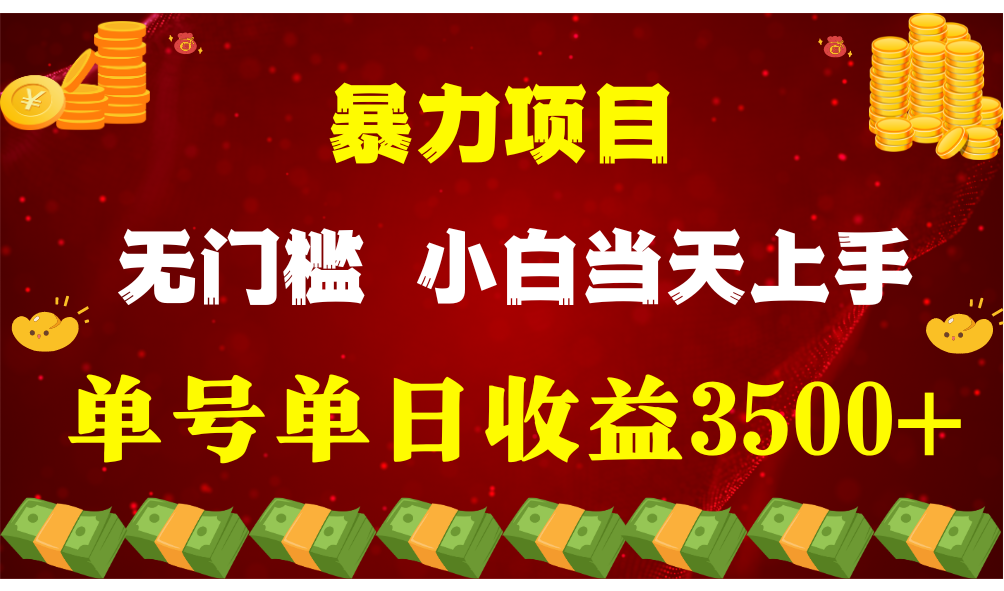 闷声发财项目，一天收益至少3500+，相信我，能赚钱和会赚钱根本不是一回事-尤课网创