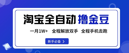 淘宝菜鸟全自动撸金豆,轻松月入1W+,全程手机去跑,操作简单【揭秘】-尤课网创