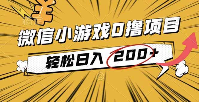 （16394期）2025年最新0成本微信小游戏撸收益小项目，轻松日入200+-尤课网创