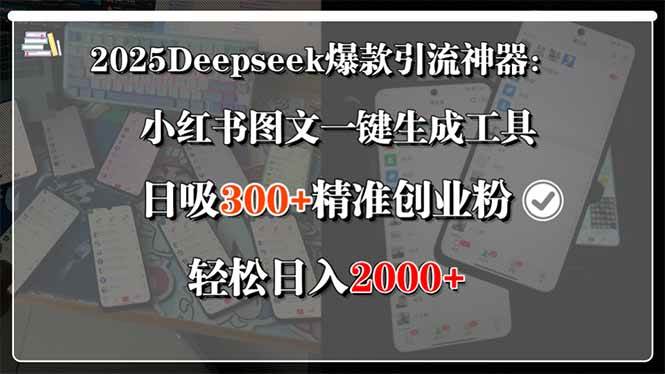 （15517期）2025Deepseek爆款引流神器：小红书图文一键生成工具，日吸300+精准创业…-尤课网创