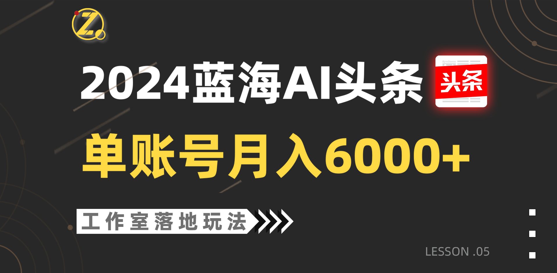 2024蓝海AI赛道，工作室落地玩法，单个账号月入6000+-尤课网创