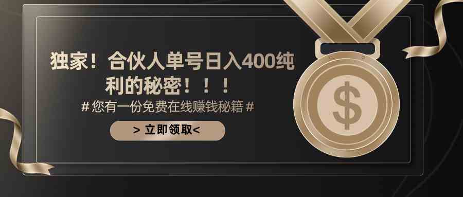 （10028期）合伙人广告撸金最新玩法，每天单号400纯利-尤课网创