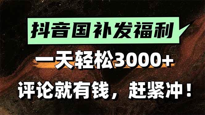 （15530期）一天轻松3000+，抖音国补福利！评论就有钱，还有额外躺赚！-尤课网创