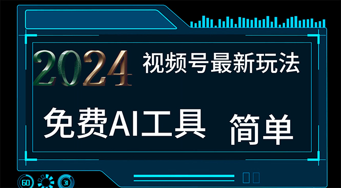 （11248期）2024视频号最新，免费AI工具做不露脸视频，每月10000+，小白轻松上手-尤课网创