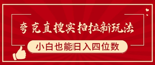 夸克直搜实拍拉新玩法，小白也可以日入四位数-尤课网创