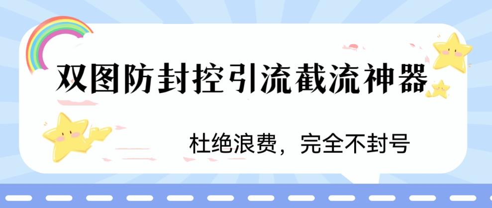 火爆双图防封控引流截流神器，最近非常好用的短视频截流方法-尤课网创