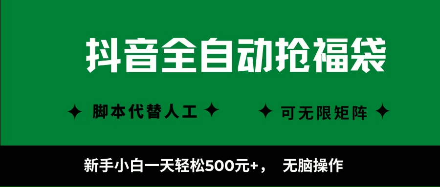 （16008期）抖音全自动抢福袋项目，新手小白一天轻松500+，无脑操作 ，看完直接可以上手-尤课网创
