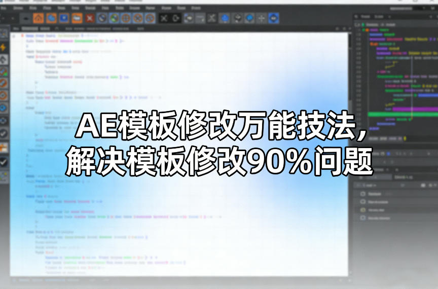 AE模板修改万能技法，解决模板修改90%问题-尤课网创