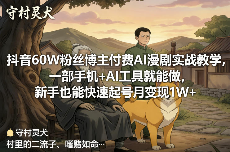 抖音60W粉丝博主付费AI漫剧实战教学，一部手机+AI工具就能做，新手也能快速起号月变现1W+-尤课网创
