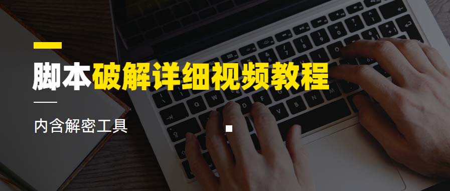 脚本破解详细视频教程内含解密工具《视频课程》-尤课网创