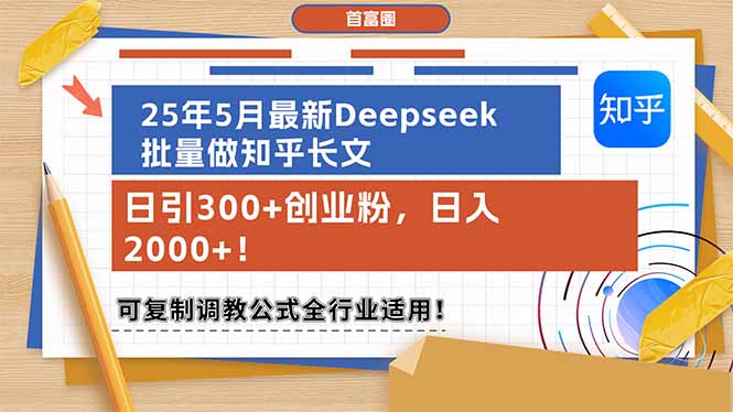 25年5月最新Deepseek批量做知乎长文，日引300+创业粉，日入2000+！可复…-尤课网创