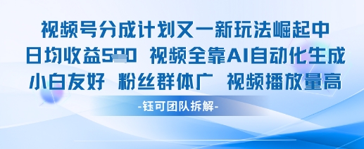 视频号分成计划又一新玩法火爆日均收益5张-尤课网创