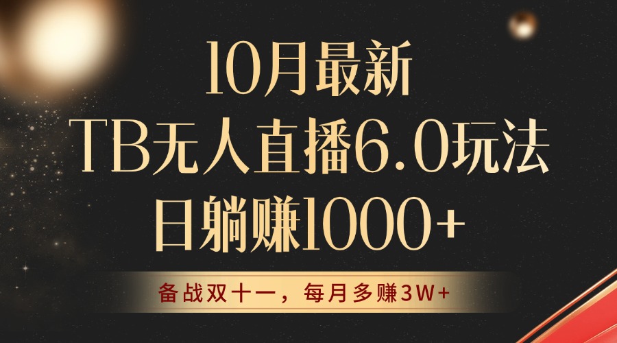 （12907期）10月最新TB无人直播6.0玩法，不违规不封号，睡后实现躺赚，每月多赚3W+！-尤课网创