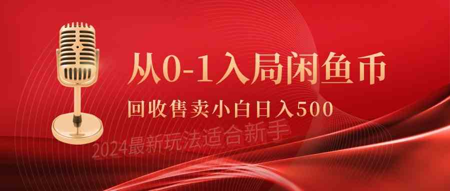 （9641期）从0-1入局闲鱼币回收售卖，当天收入500+-尤课网创
