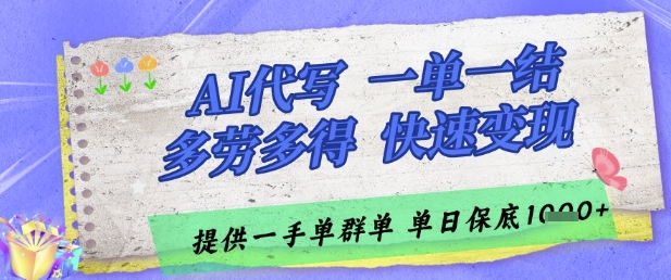 AI代写接单，一单一结多劳多得，当天做当天见收益，单子接不完，日入多张-尤课网创