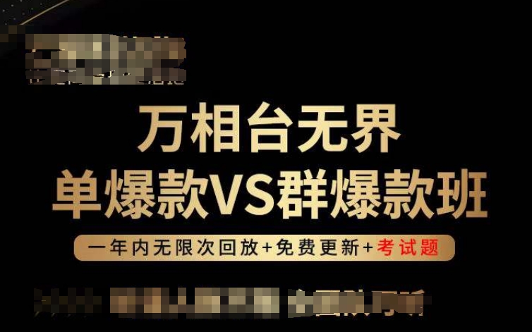 万相台无界单爆款VS群爆款班,选择大于努力,让团队事半功倍!-尤课网创