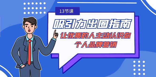 吸引力-出圈指南-让优质的人主动认识你-个人品牌营销（无水印-13节课）-尤课网创