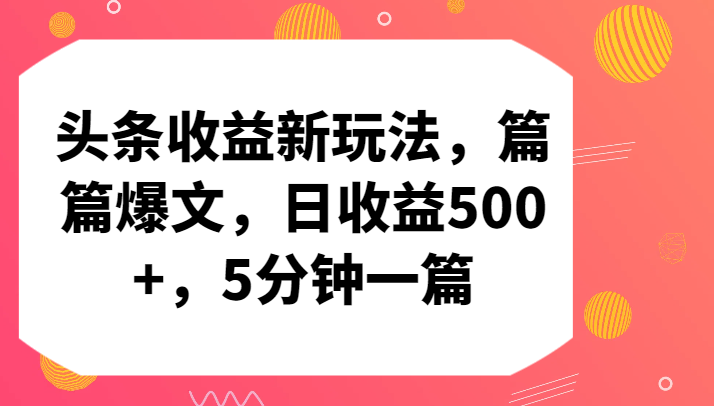 头条收益新玩法,篇篇爆文,日收益500+,5分钟一篇-尤课网创