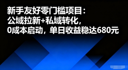 新手友好零门槛项目：公域拉新+私域转化，0成本启动，单日收益稳达6张-尤课网创