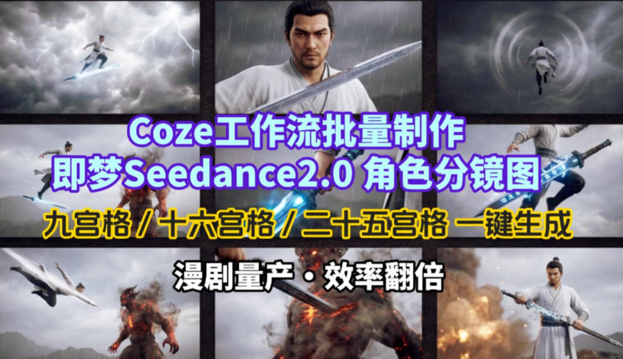 Coze工作流批量制作即梦Seedance2.0角色分镜图，九宫格-十六宫格-二十五宫格一键生成，漫剧量产，效率翻倍-尤课网创