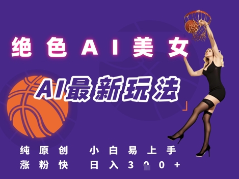 引流秘籍，AI美女绝美视屏，打造纯原创视屏，小白轻松掌握流量密码，日入3张-尤课网创
