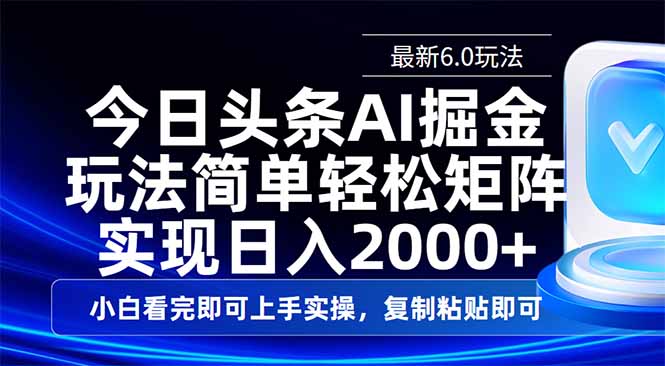 今日头条最新6.0玩法，思路简单，复制粘贴，轻松实现矩阵日入2000+-尤课网创