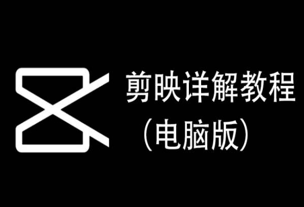 剪映详解教程（电脑版），每集都是精华，直接实操-尤课网创