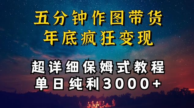 五分钟作图带货疯狂变现，超详细保姆式教程单日纯利3000+-尤课网创