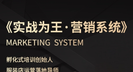 服装老板必修课《实战为王-营销系统》实现业绩被动式增长-尤课网创