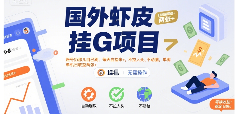 国外虾皮挂G项目：账号扔那儿自己刷，每天白捡米+，不拉人头、不动脑，单机日收益两张+【揭秘】-尤课网创
