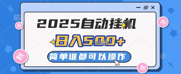 2025自动挂G撸金，一天稳定2-5张，多机多挣，收益无上限-尤课网创