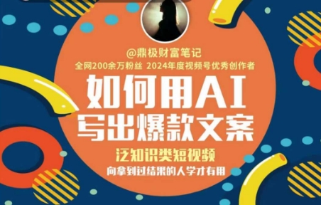 如何用AI写出高赞文案，泛知识类短视频，向拿到过结果的人学才有用-尤课网创